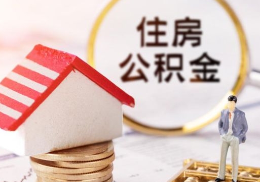 广东辞职以后住房公积金怎么取（辞职后的公积金怎么取）