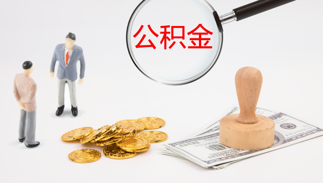 广东离职后取公积金（离职后取公积金流程）