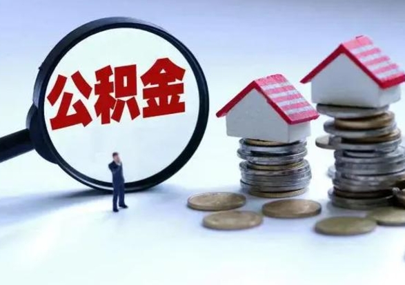 广东3000块公积金怎么提出来（3000住房公积金可以取多少）