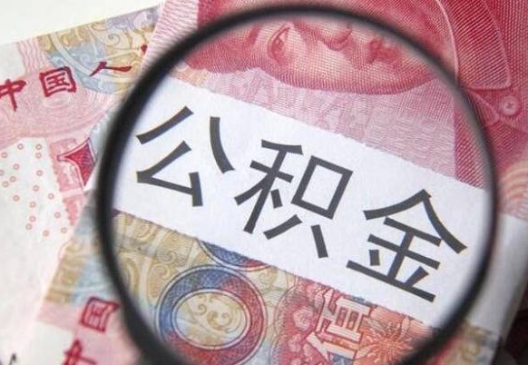 广东取住房公积金（取公积金办理流程）