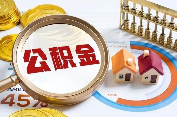 广东辞职怎么取住房公积金（辞职后怎么取住房公积金）