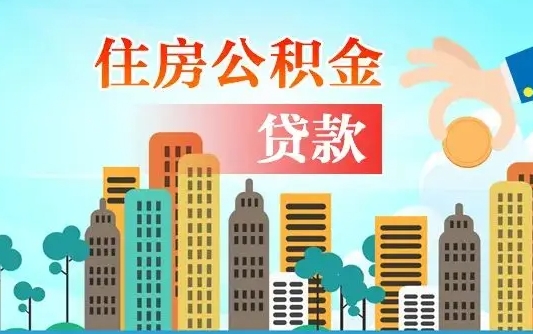 广东如何取个人住房在职公积金（在职怎样取公积金）