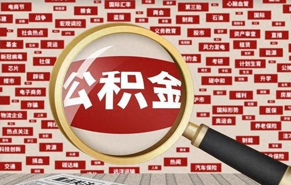 广东公积金怎样才能取（怎么可以取住房公积金出来）